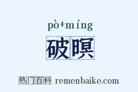 破暝是什么意思的图片